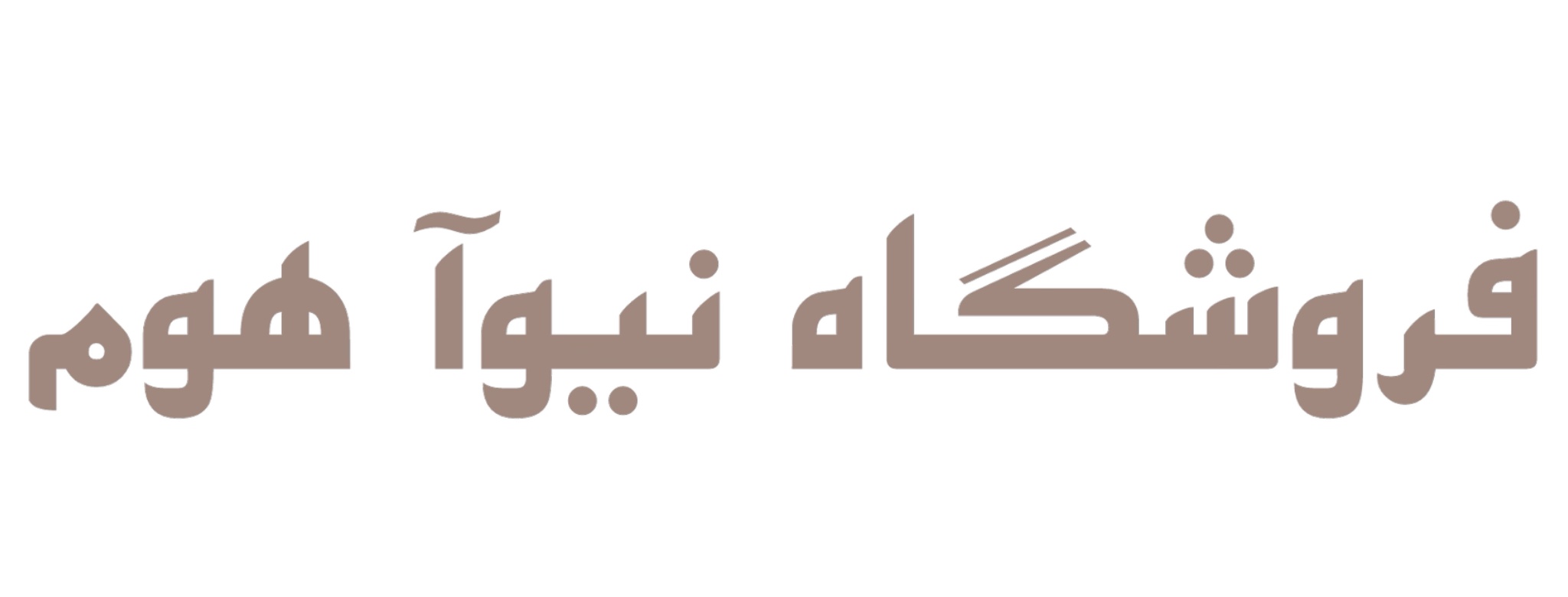 نیوا هوم